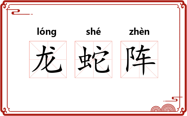 龙蛇阵