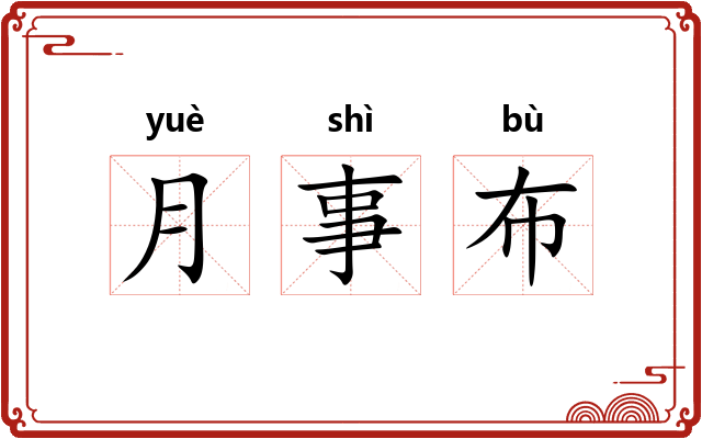 月事布 月事布