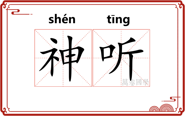 神听 神听