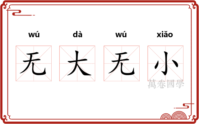 无大无小