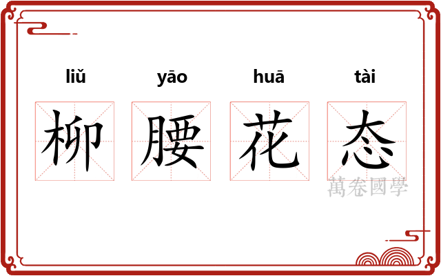 柳腰花态 柳腰花态