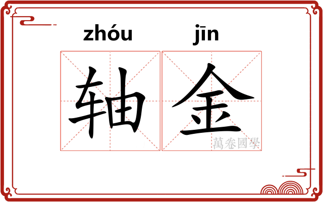 轴金 轴金