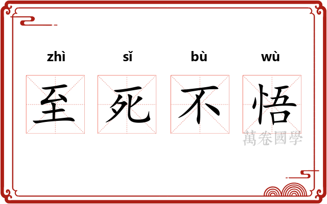 至死不悟