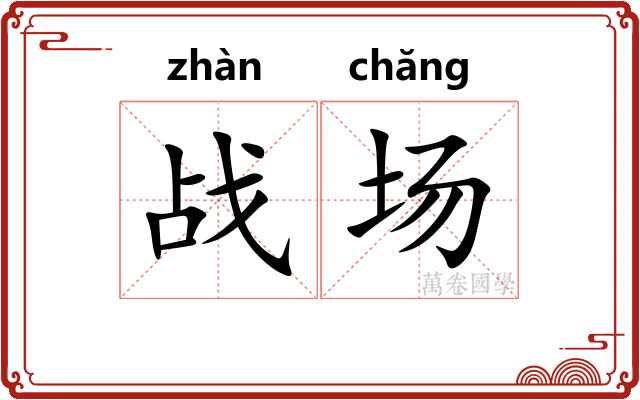 战场