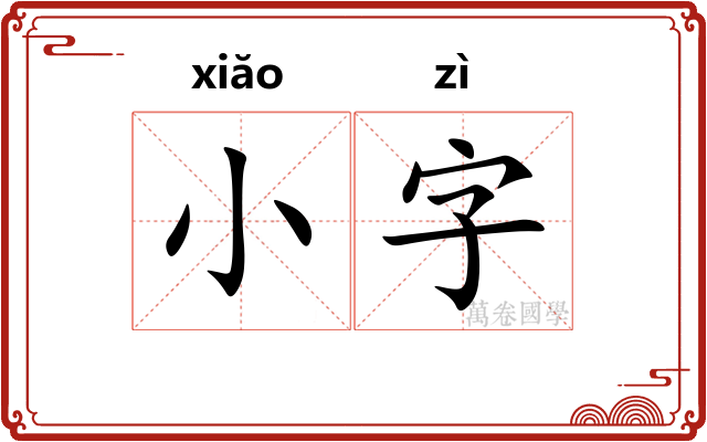 小字