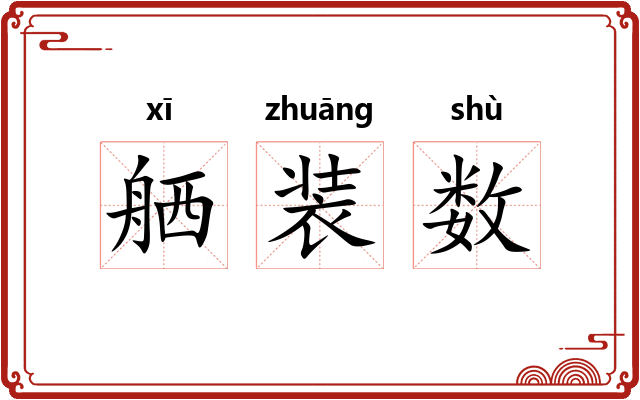 舾装数 舾装数