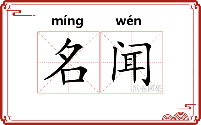 名闻
