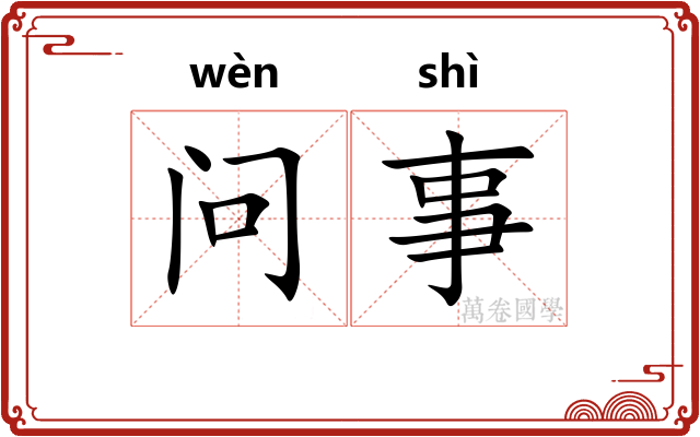 问事