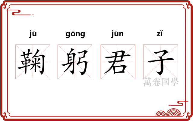 鞠躬君子 鞠躬君子