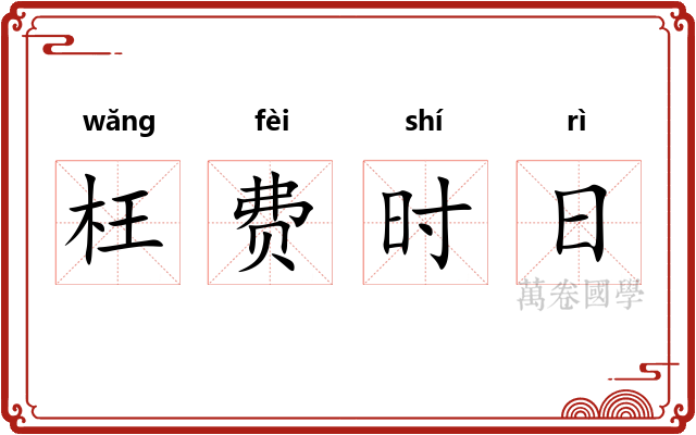 枉费时日