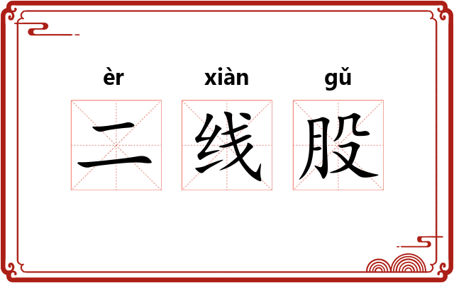 二线股