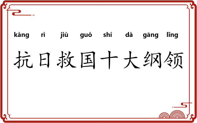 抗日救国十大纲领 抗日救国十大纲领