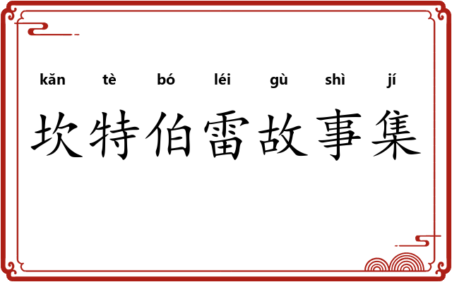坎特伯雷故事集 坎特伯雷故事集