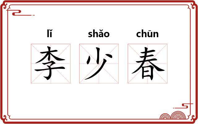 李少春 李少春