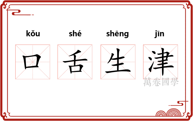 口舌生津