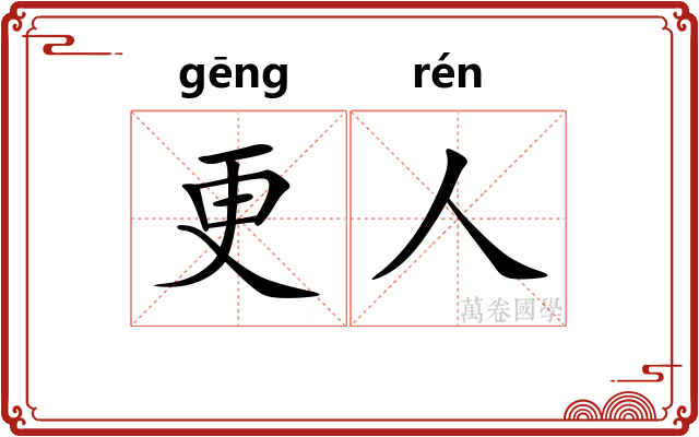 更人 更人