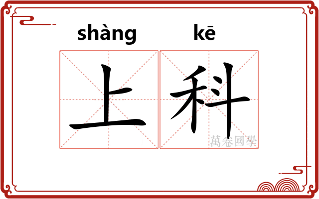 上科