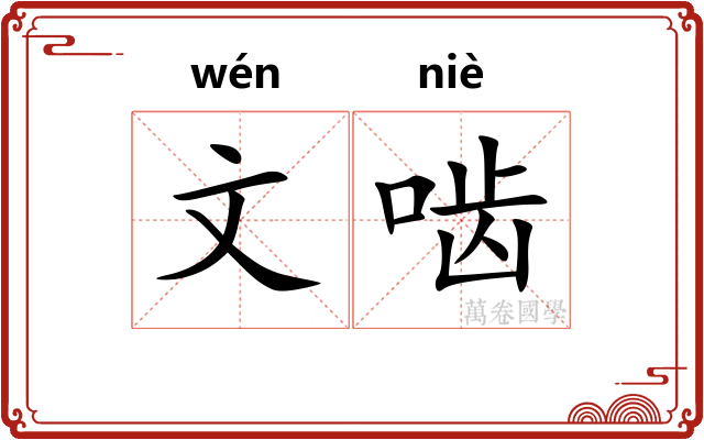 文啮