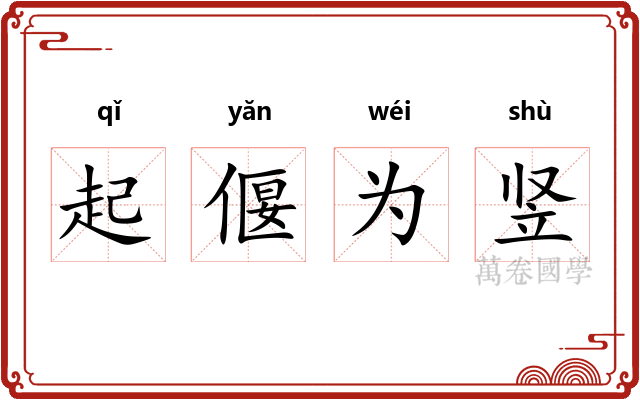 起偃为竖