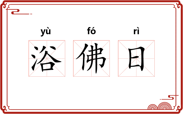 浴佛日