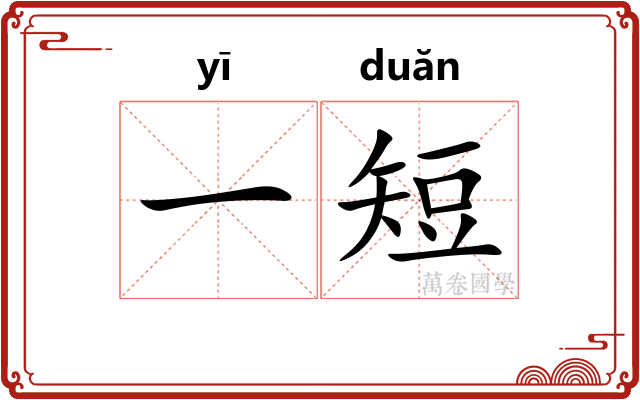 一短