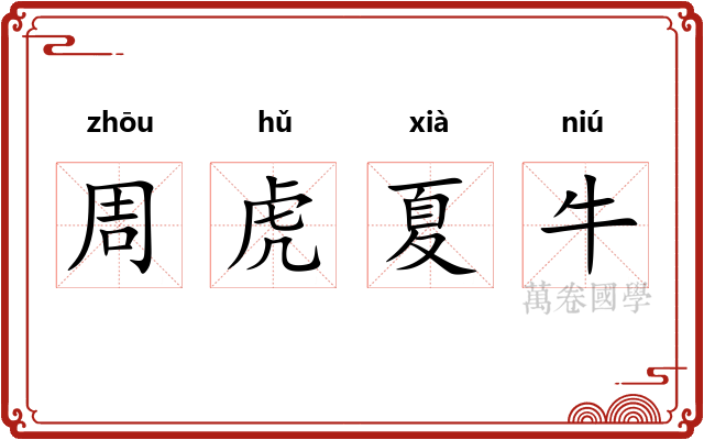周虎夏牛
