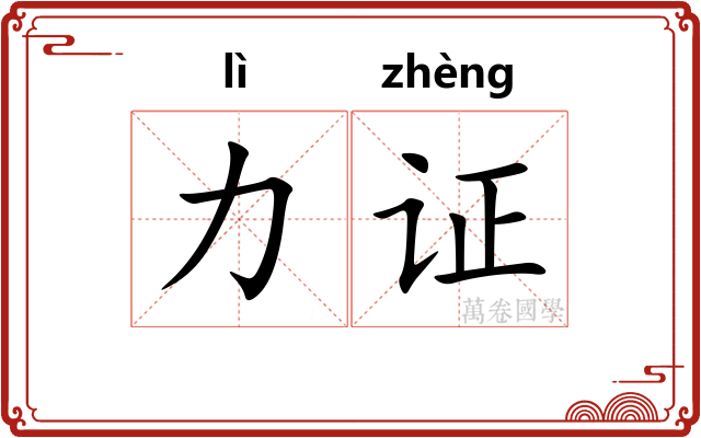 力证