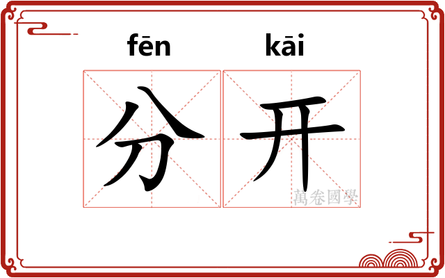 分开