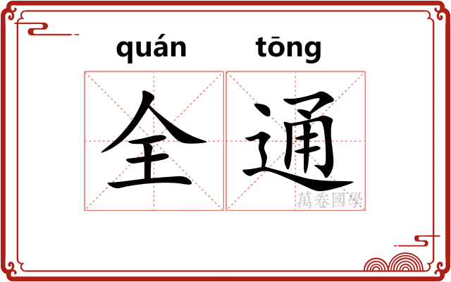 全通 全通