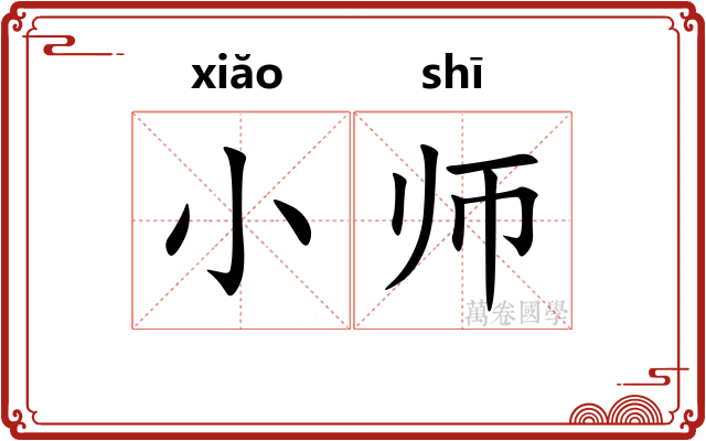 小师 小师