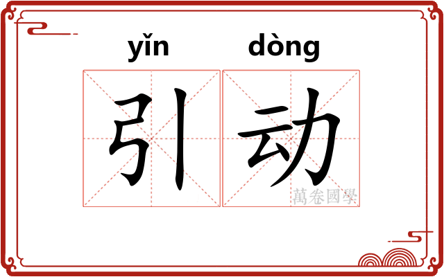 引动