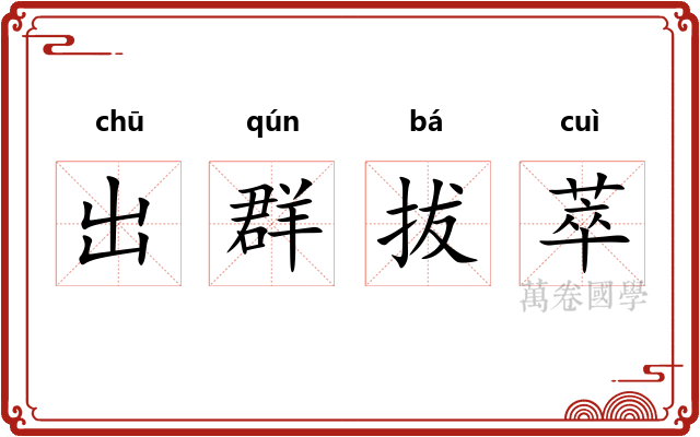 出群拔萃 出群拔萃