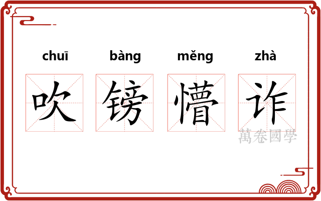 吹镑懵诈 吹镑懵诈