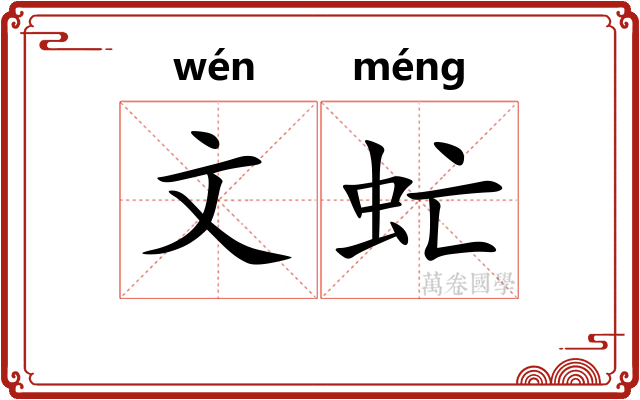 文虻 文虻