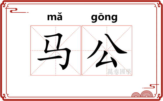 马公