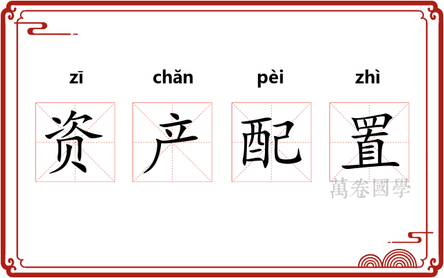 资产配置 资产配置