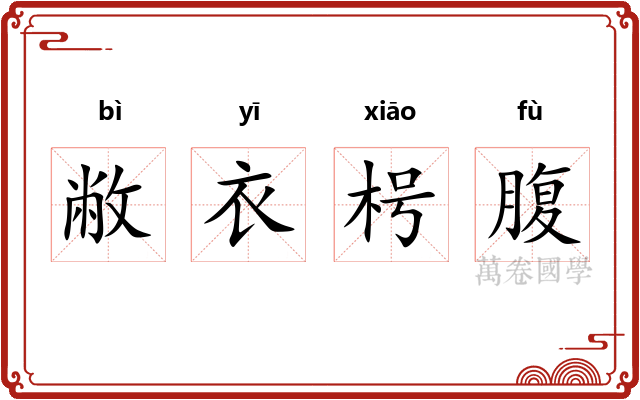 敝衣枵腹 敝衣枵腹