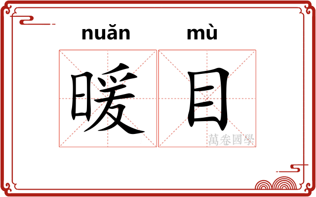 暖目