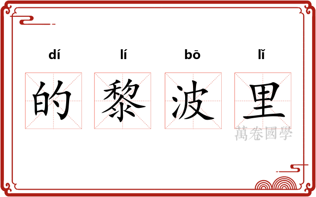的黎波里