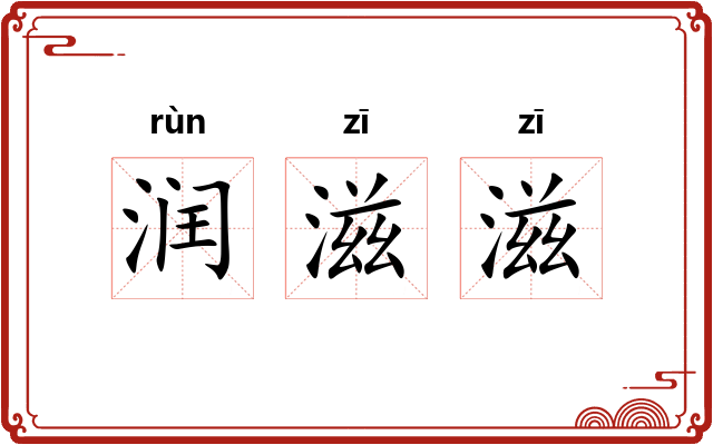 润滋滋