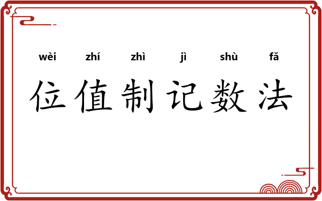 位值制记数法