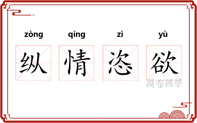 纵情恣欲 纵情恣欲