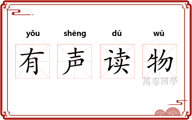 有声读物 有声读物