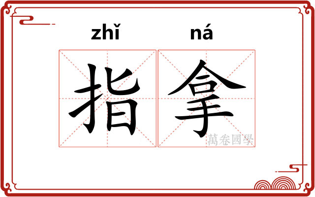 指拿