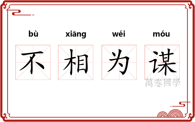 不相为谋