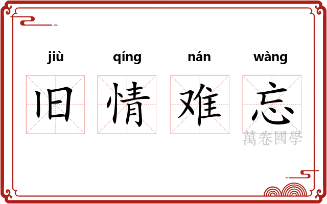 旧情难忘 旧情难忘