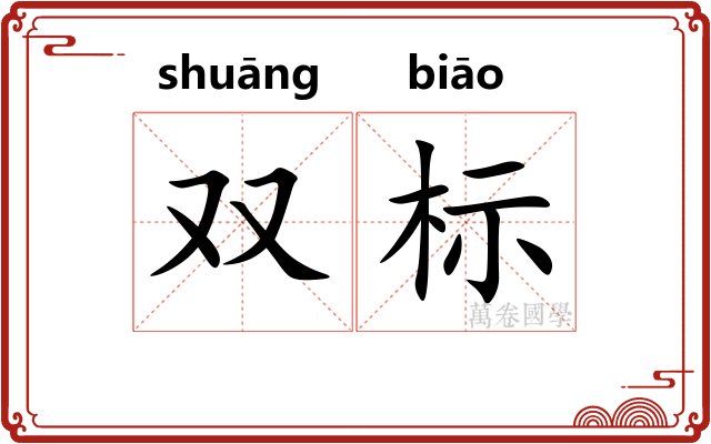 双标