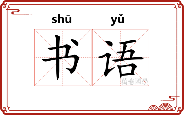 书语 书语