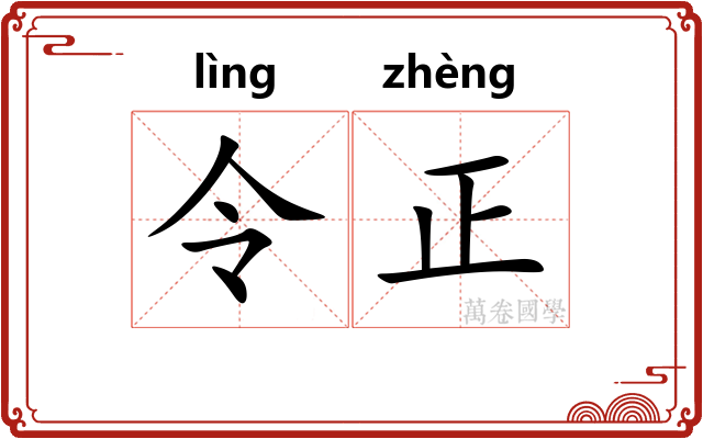 令正