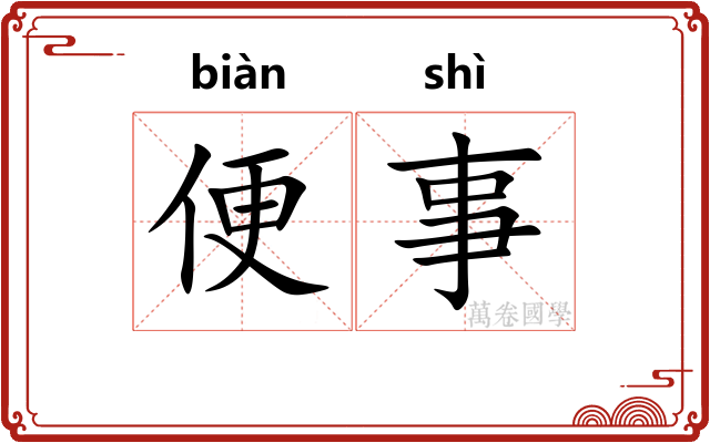 便事